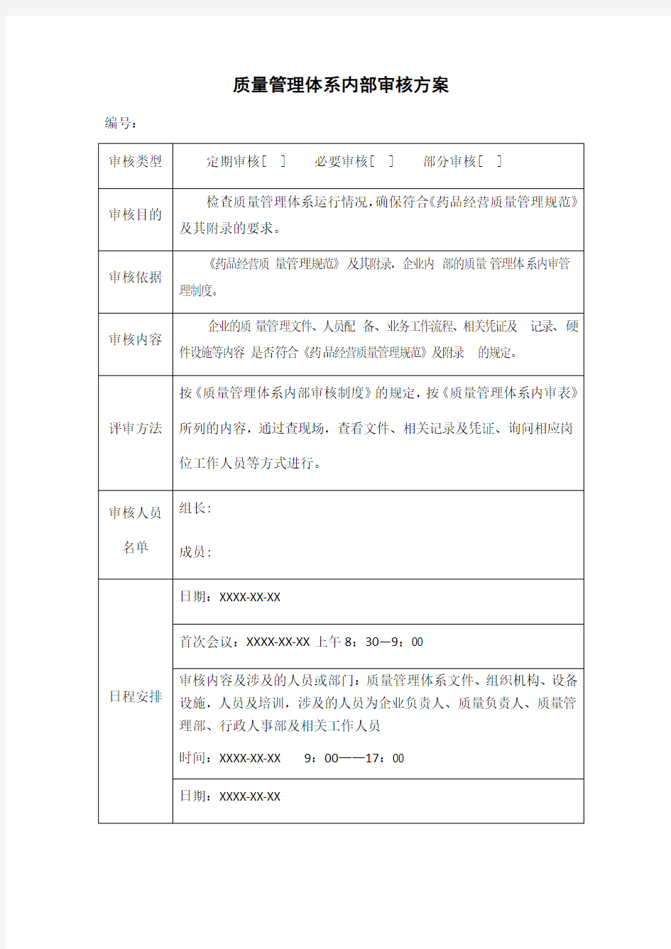 质量管理体系内部审核方案