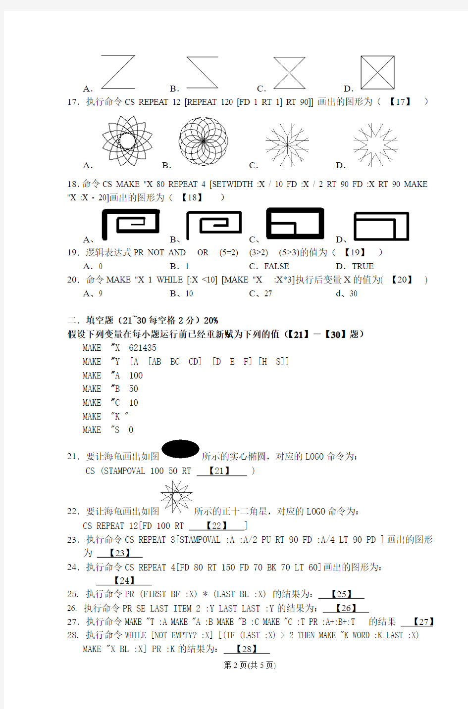 2013年厦门市小学生计算机LOGO语言竞赛试卷(最新稿)