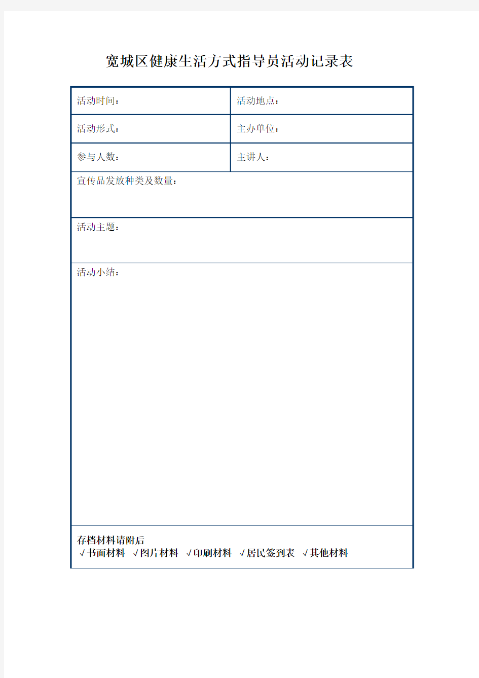 社区健康生活方式指导员活动记录表