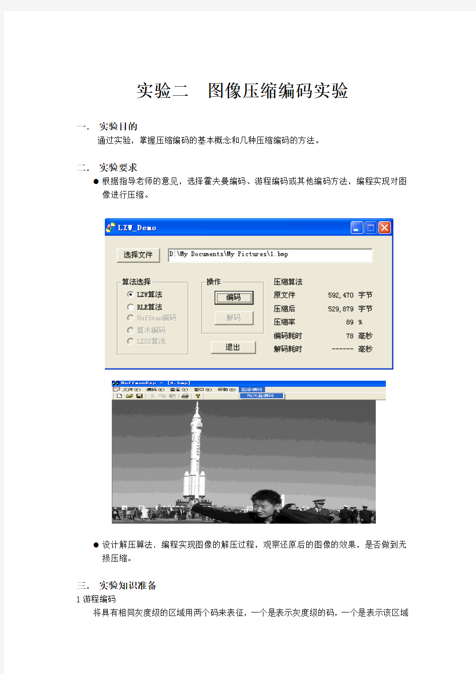 实验2图像压缩编码实验