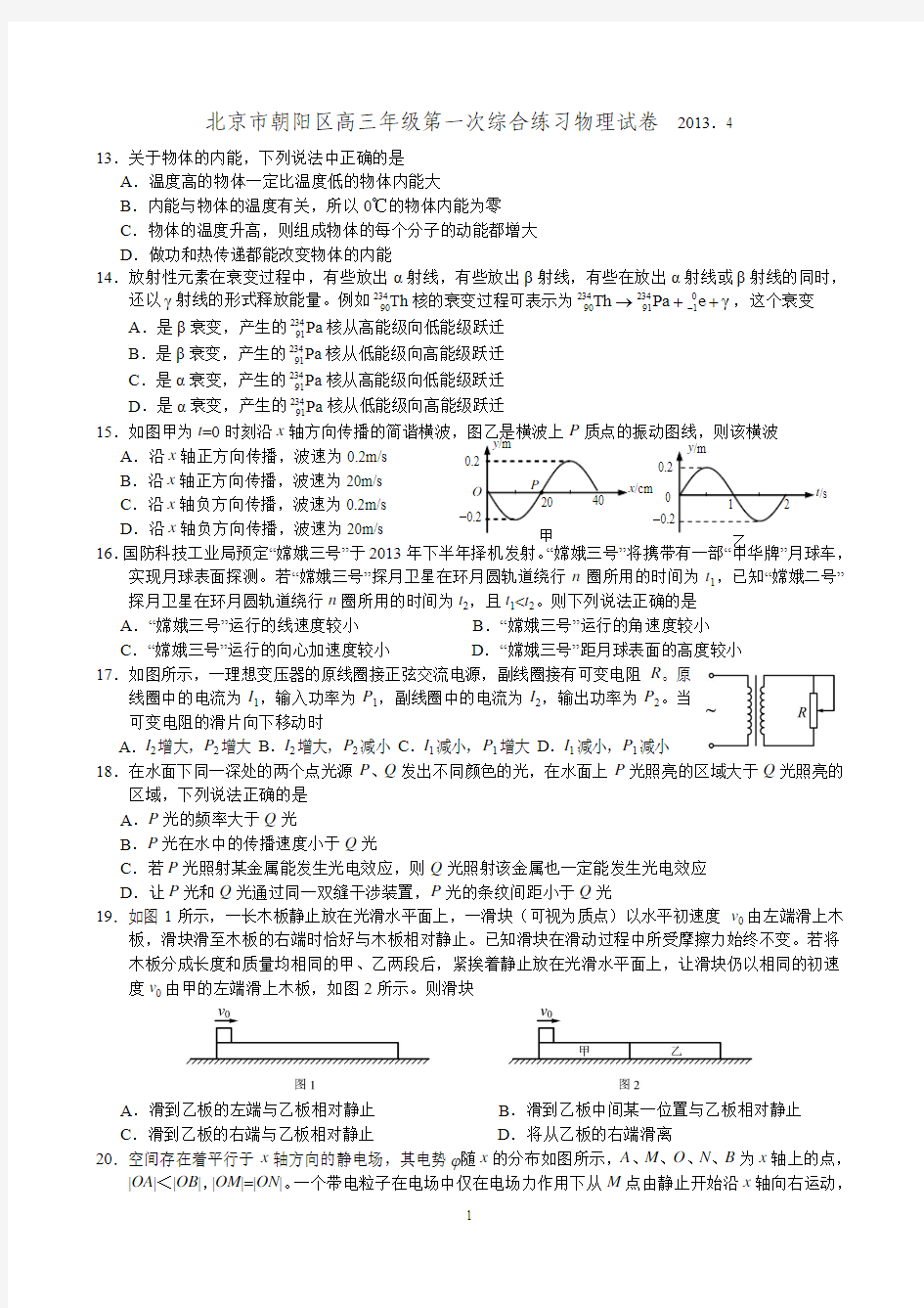 2013北京朝阳一模理综物理部分及答案