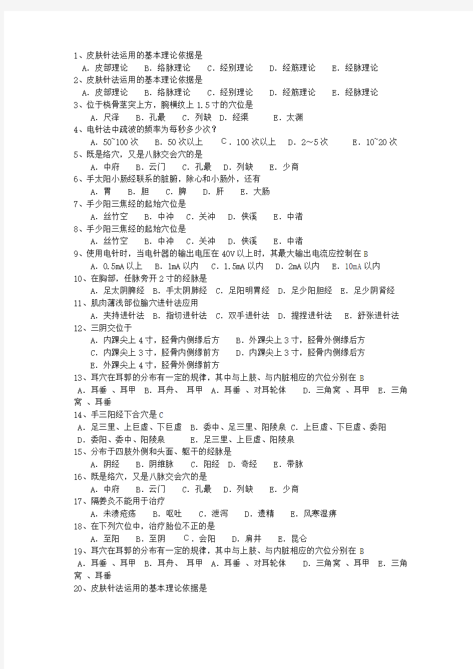 2011年云南省针灸推拿三基训练最新考试试题库(完整版)