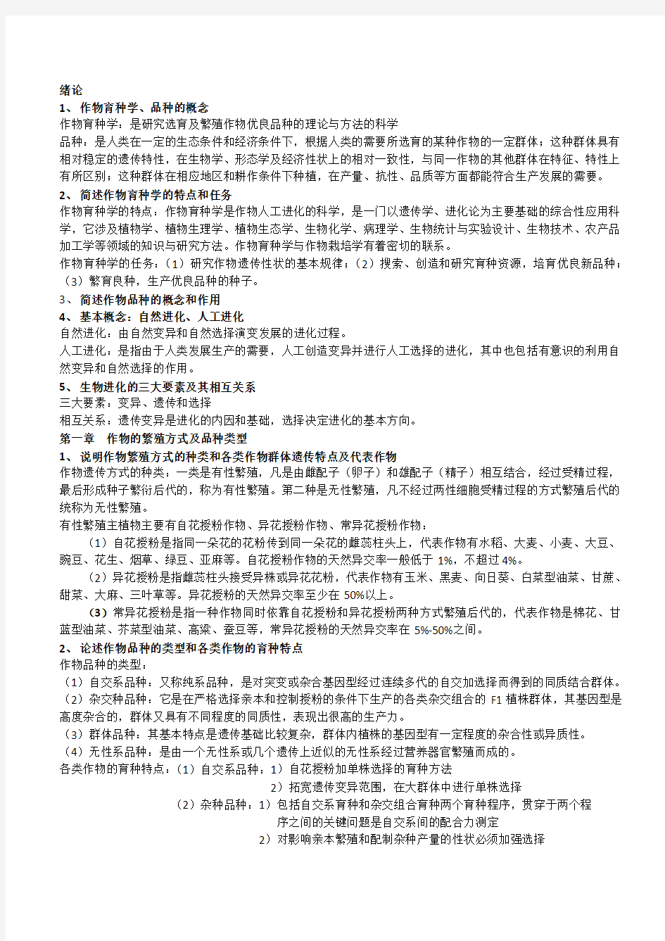 作物育种学总论复习题答案1ZL