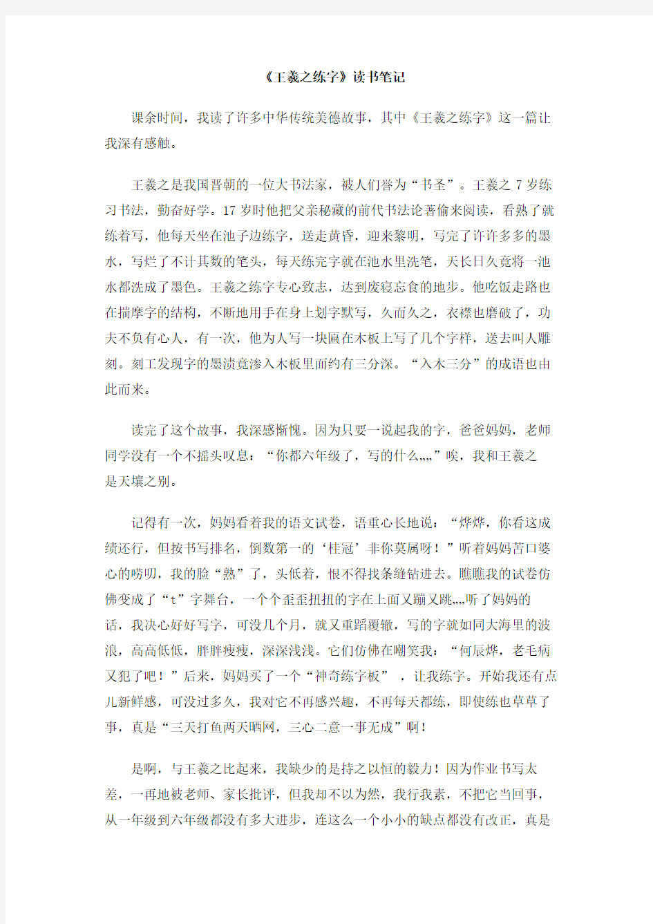 《王羲之练字》读书笔记