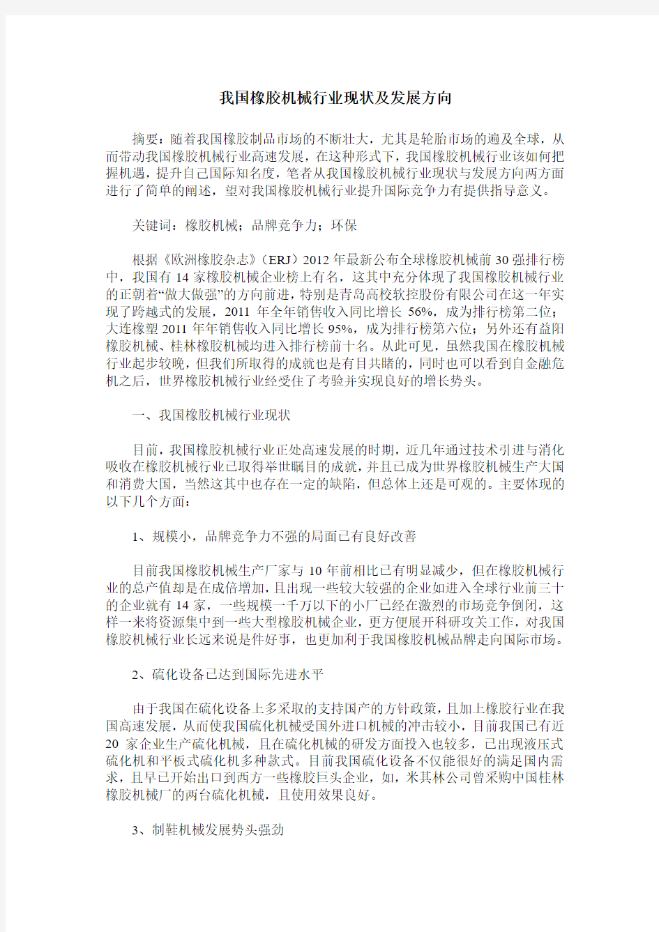 我国橡胶机械行业现状及发展方向