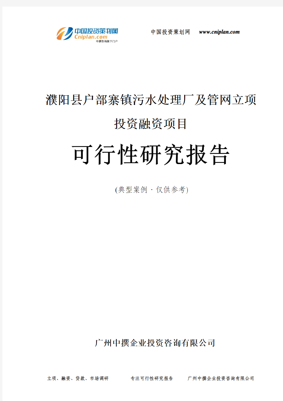 濮阳县户部寨镇污水处理厂及管网融资投资立项项目可行性研究报告(非常详细)