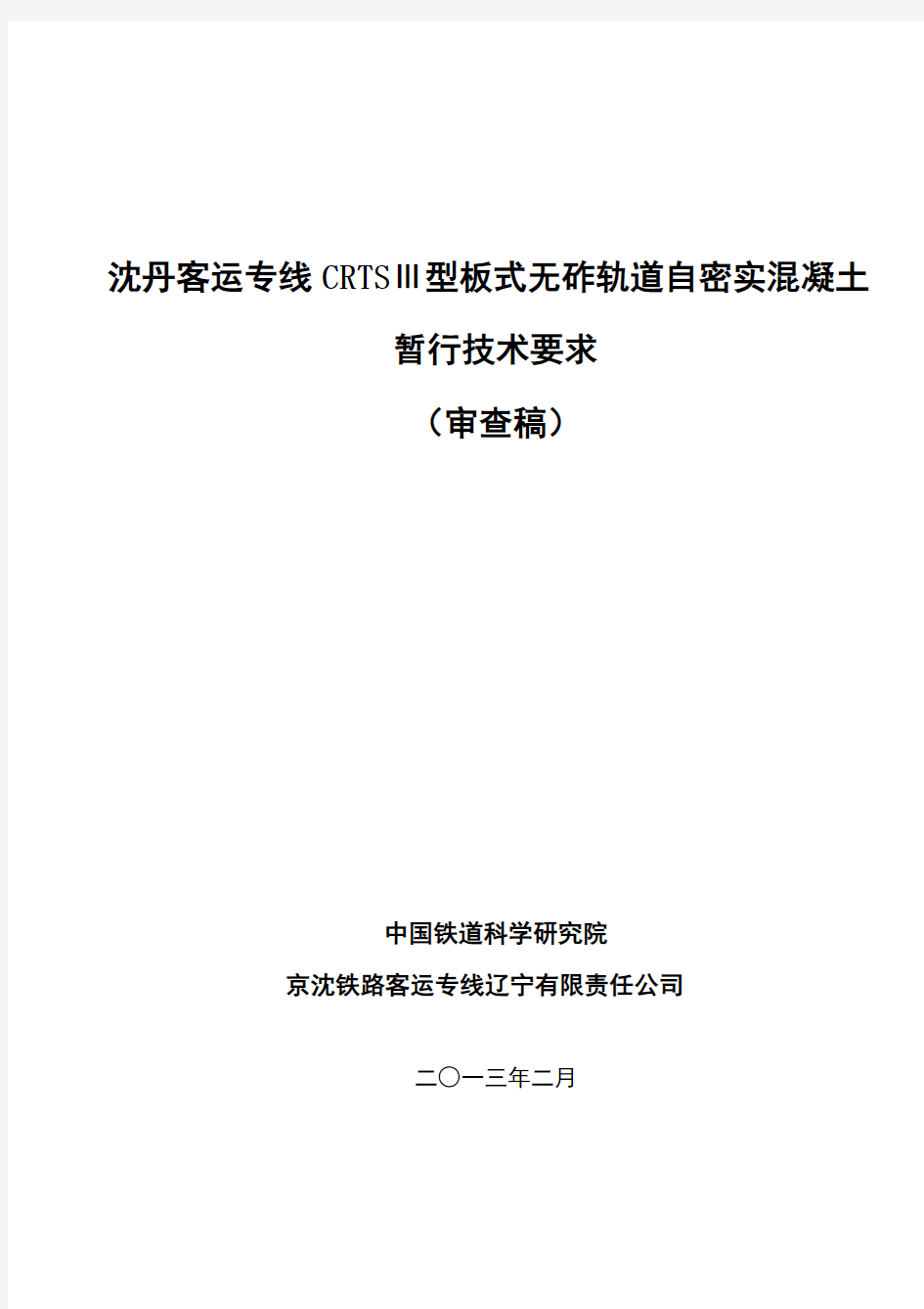 沈丹客专CRTSⅢ型板式无砟轨道自充填混凝土暂行技术要求