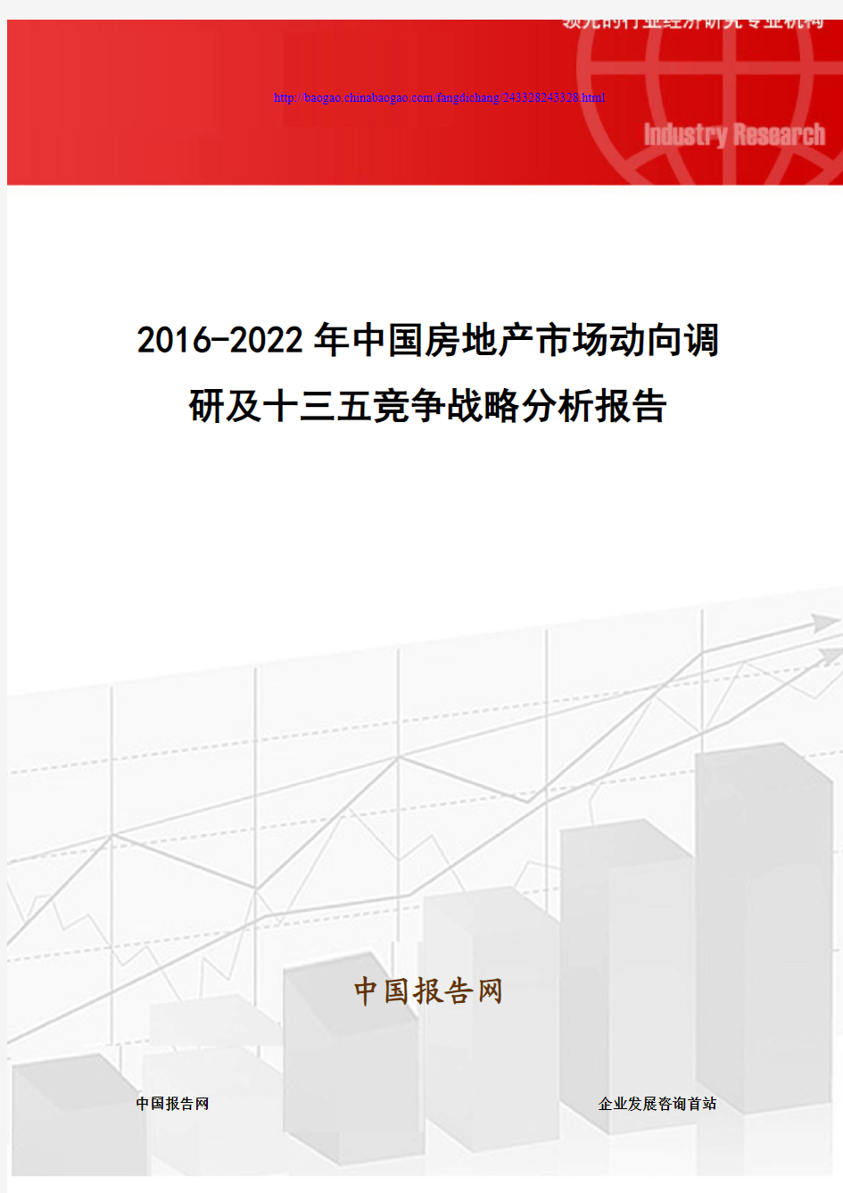 2016-2022年中国房地产市场动向调研及十三五竞争战略分析报告