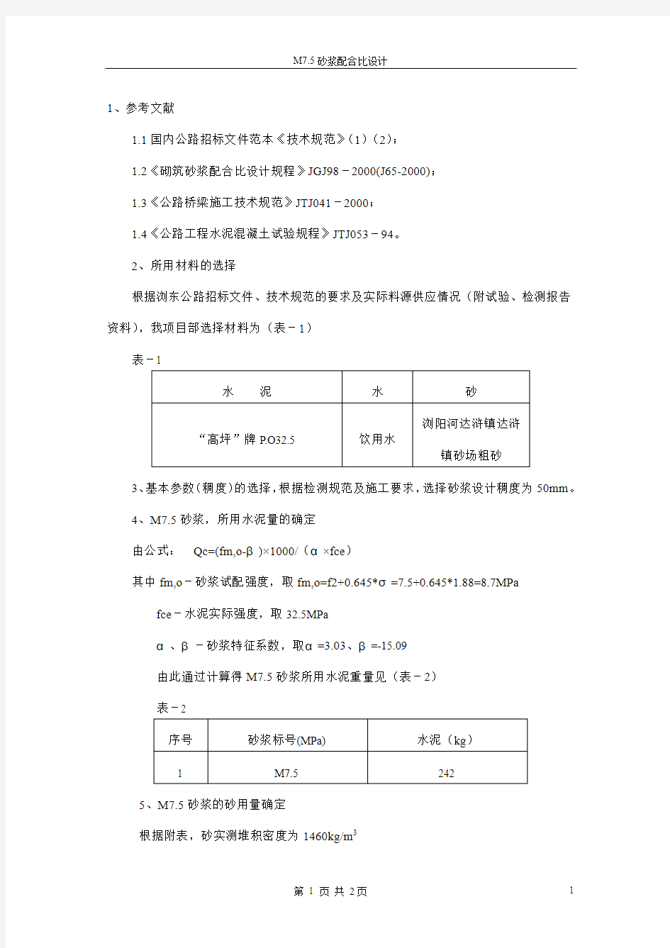 M7.5砂浆配合比设计报告