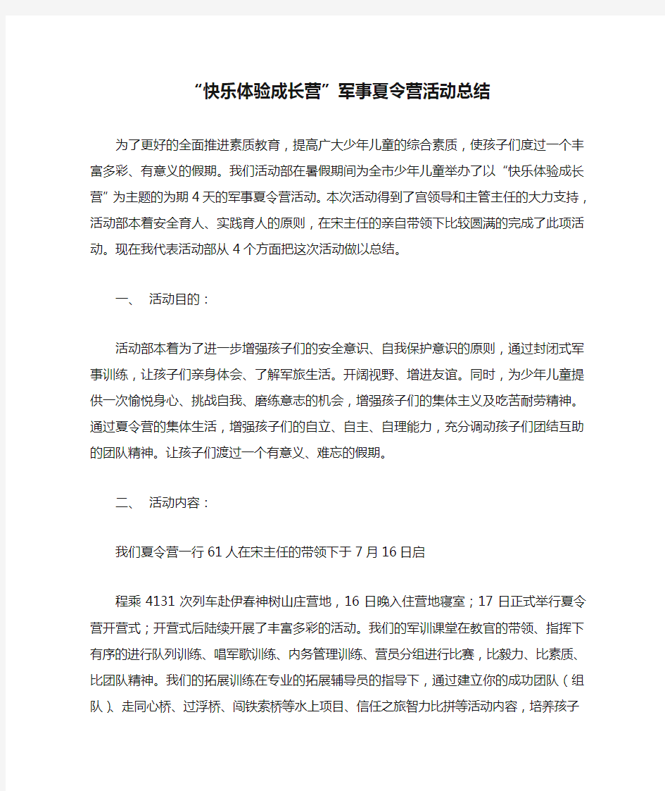 “快乐体验成长营”军事夏令营活动总结