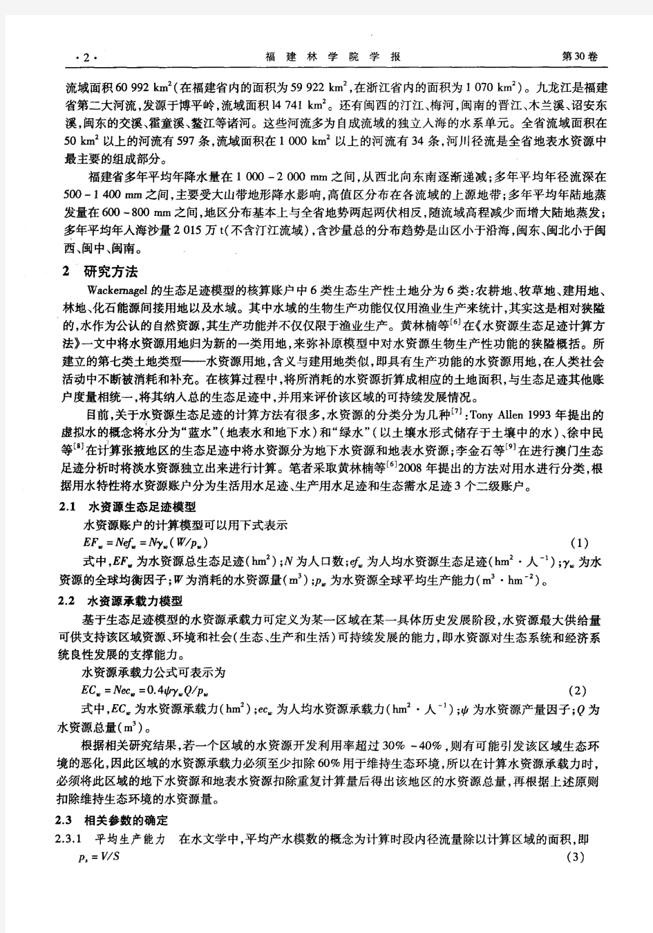 福建水资源生态足迹分析