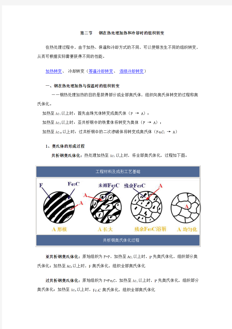 第二节   钢在热处理加热和冷却时的组织转变