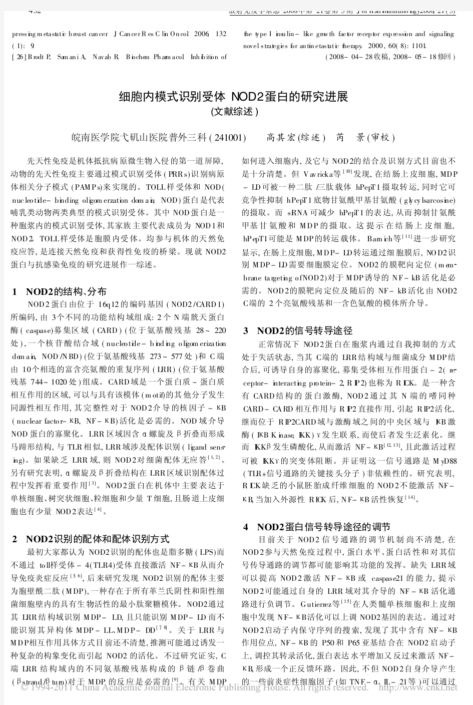 细胞内模式识别受体NOD2蛋白的研究进展_文献综述_高其宏