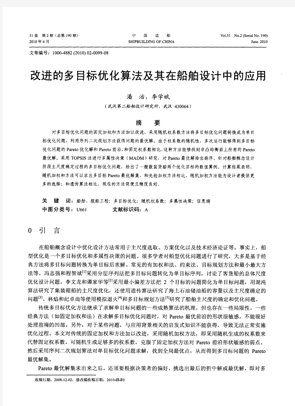 改进的多目标优化算法及其在船舶设计中的应用