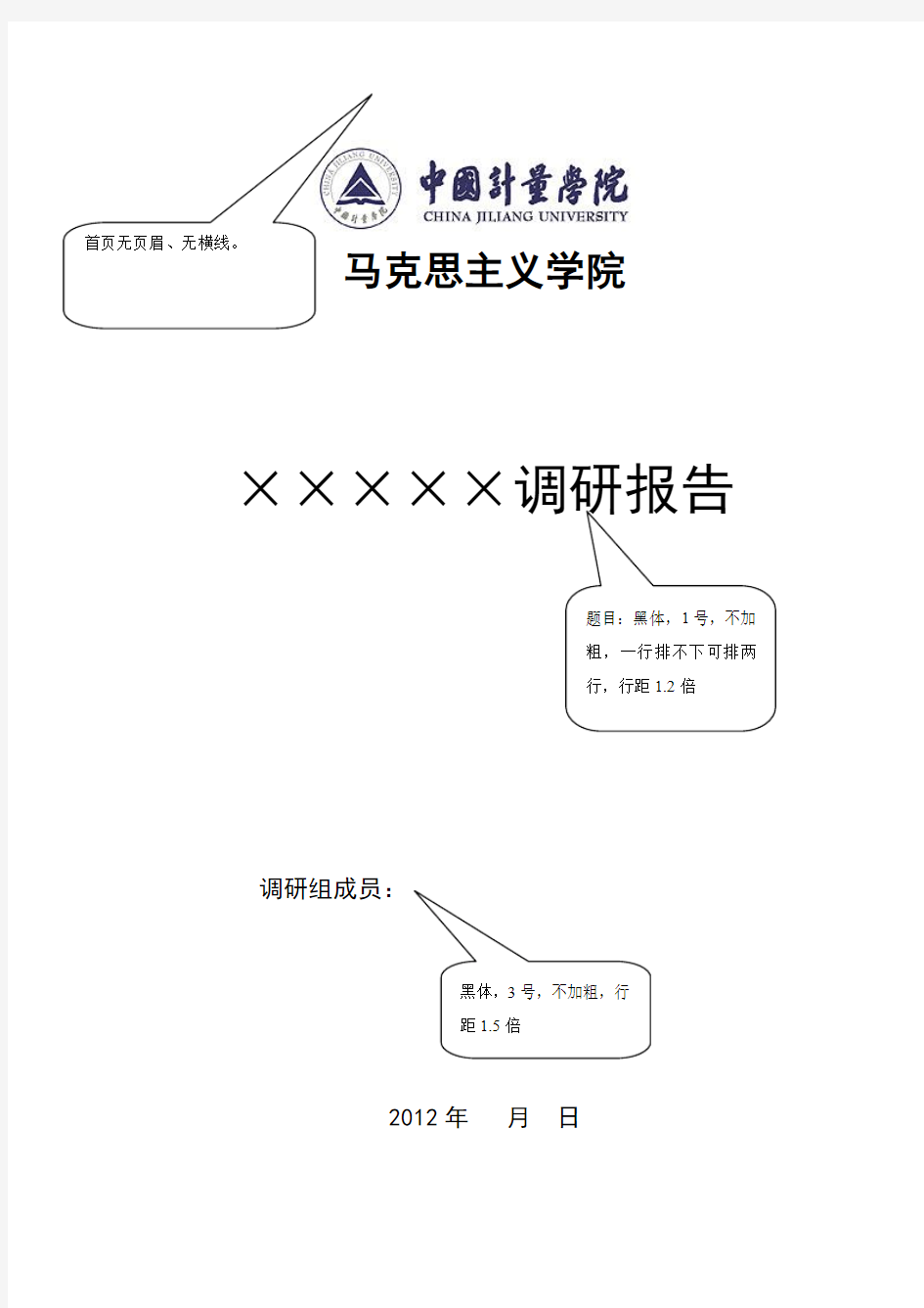 马克思主义学院调研报告模板