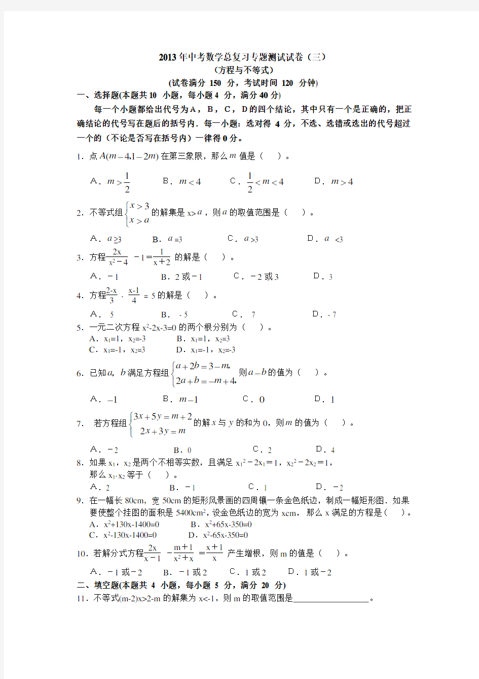2013年中考数学总复习专题测试试卷(三)(方程与不等式)有答案