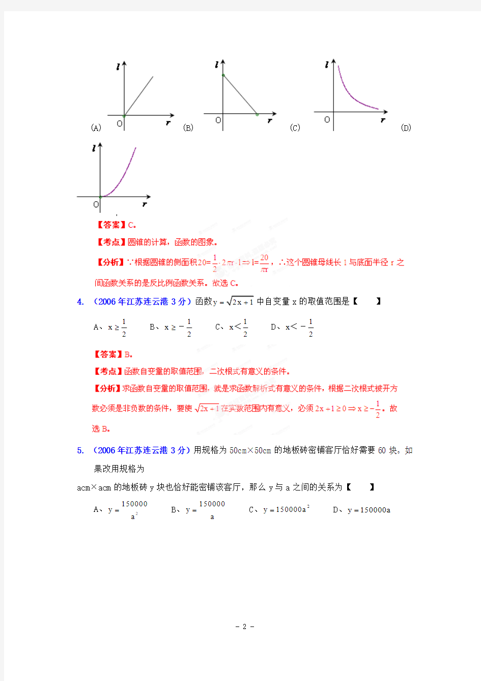 2001-2012年连云港市中考数学试题分类解析汇编数量和位置变化