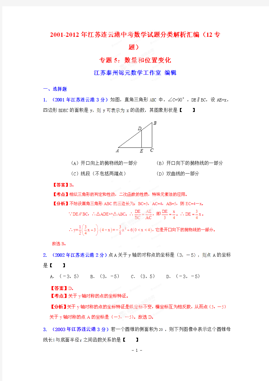 2001-2012年连云港市中考数学试题分类解析汇编数量和位置变化