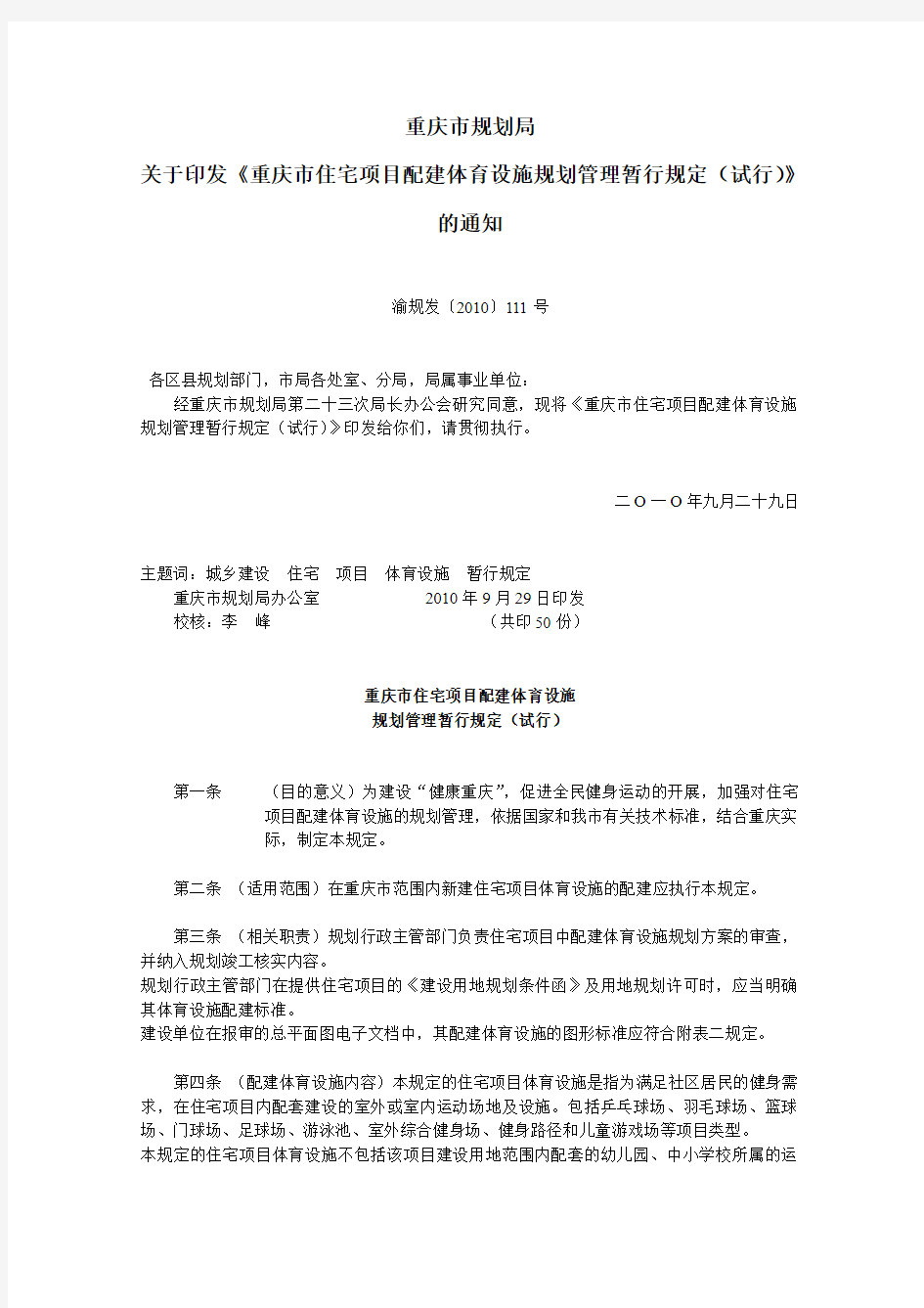 重庆市住宅项目配建体育设施规划管理暂行规定(试行)