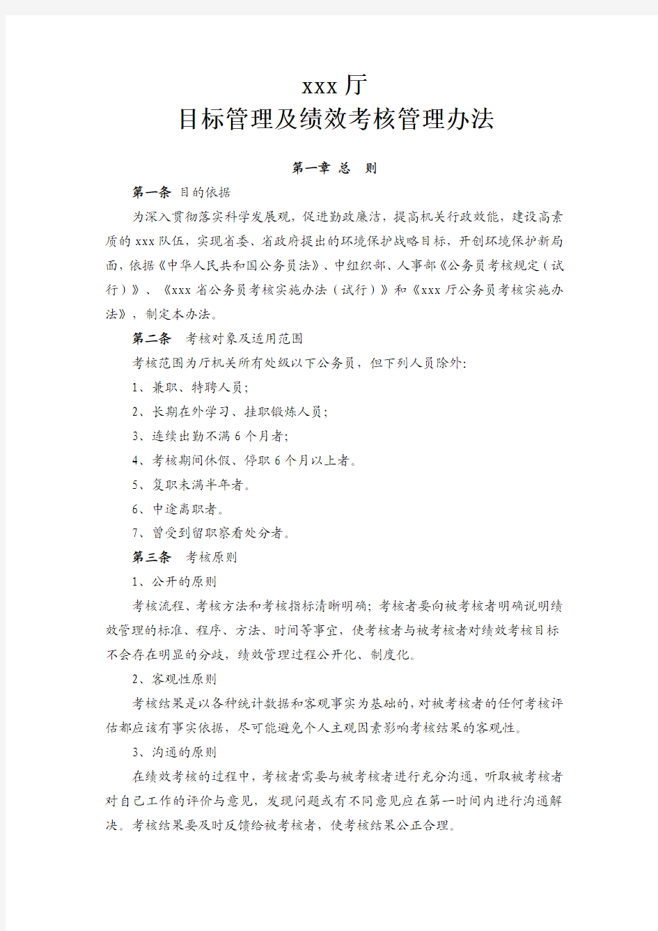 XXX厅目标管理与绩效考核管理办法