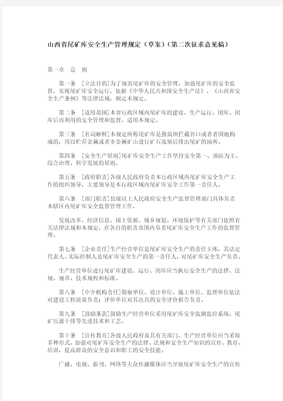 山西省尾矿库安全生产管理规定(草案)(第二次征求意见稿)