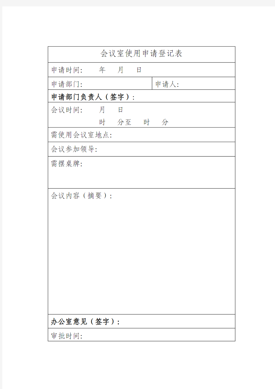 会议室使用申请登记表