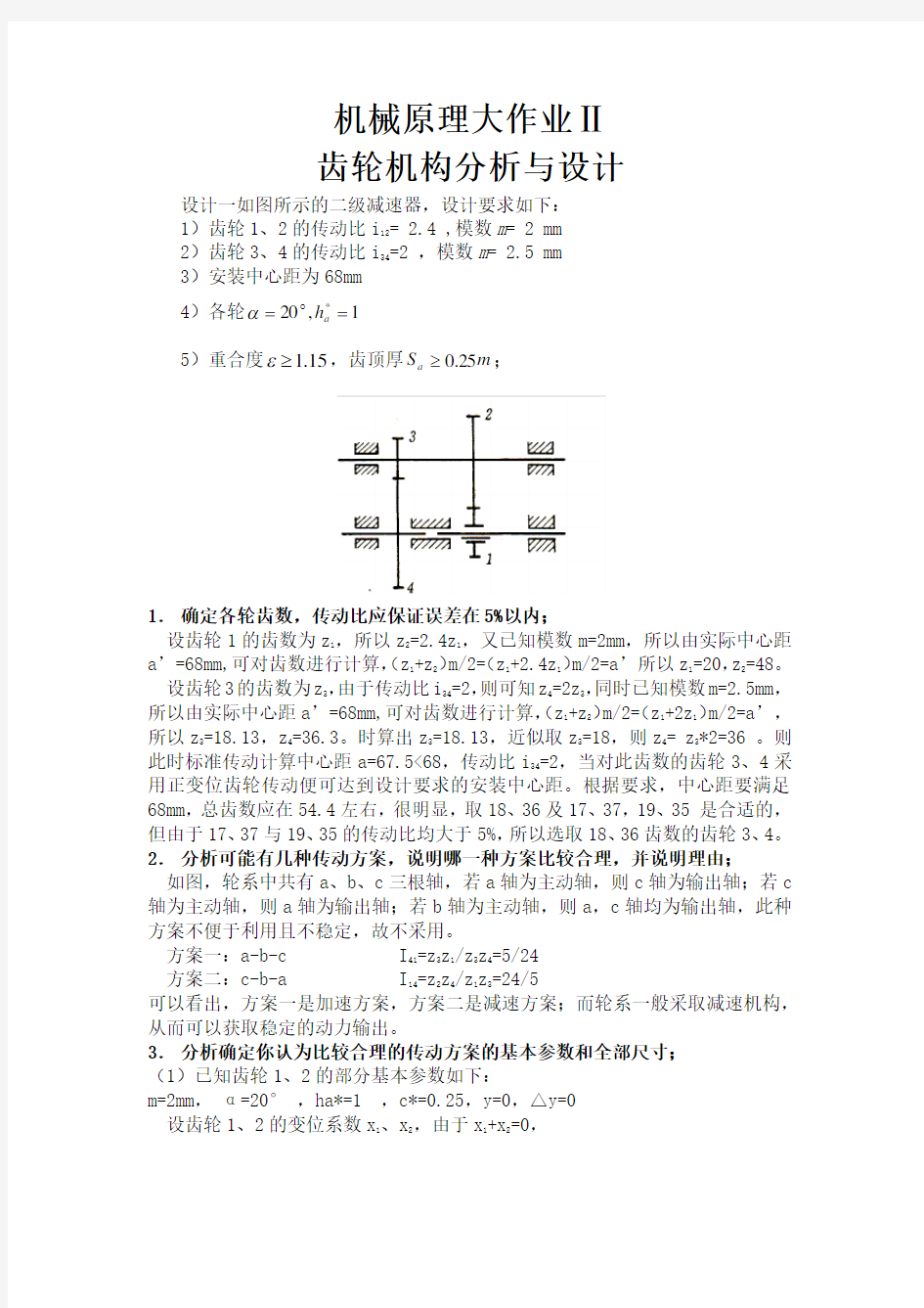 二级减速器齿轮设计