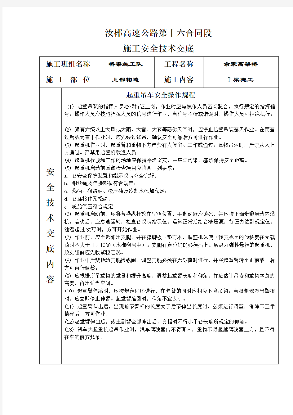 起重吊车安全技术交底