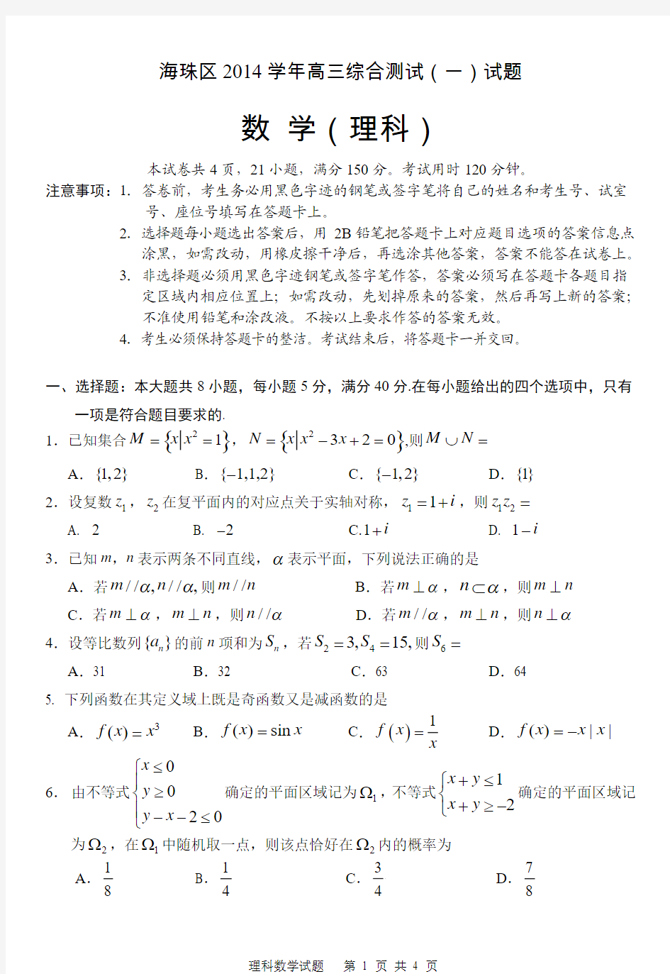 广东省广州市海珠区2015届高三8月摸底考试高三理科数学试题