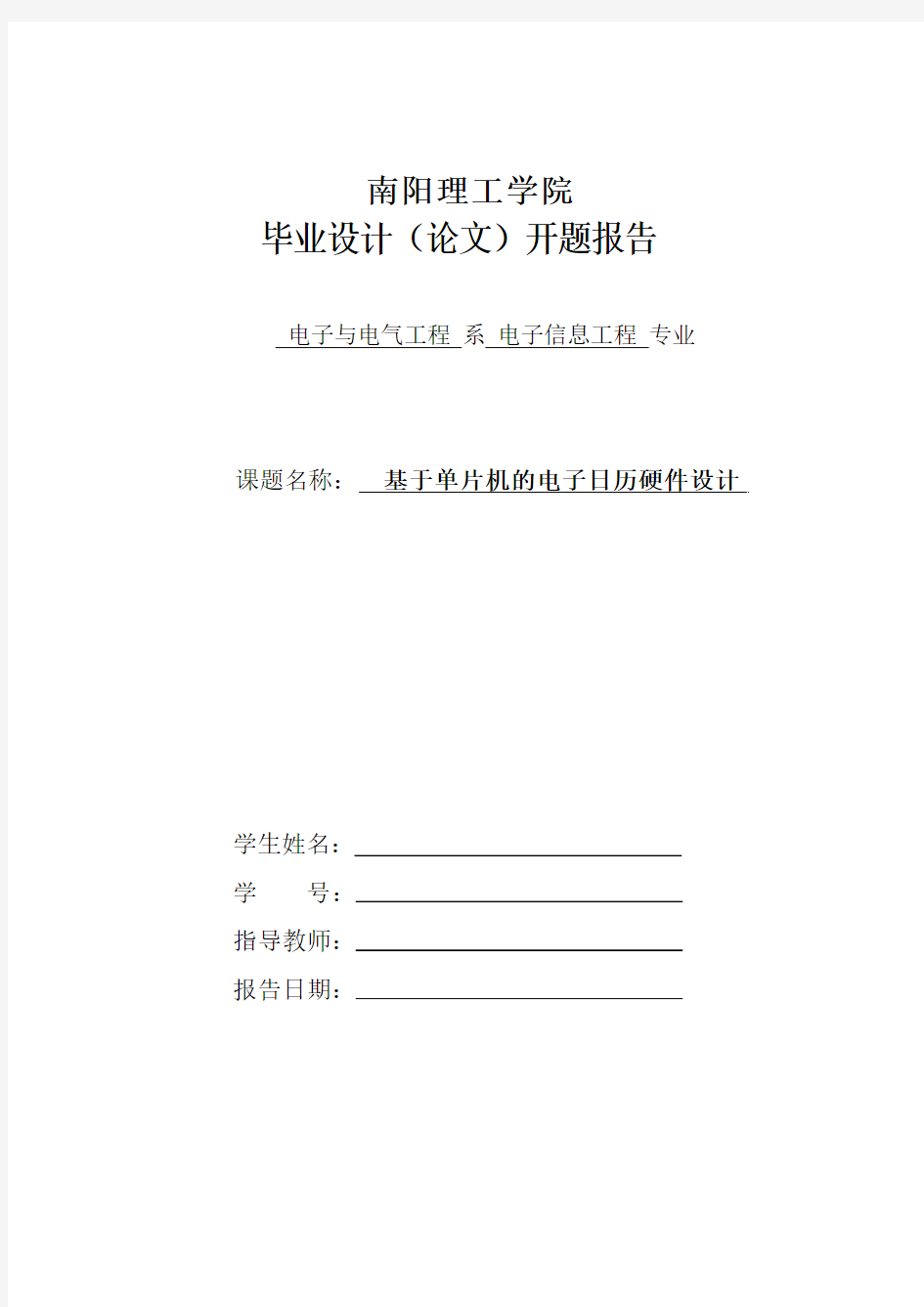 基于单片机的电子日历硬件设计开题报告