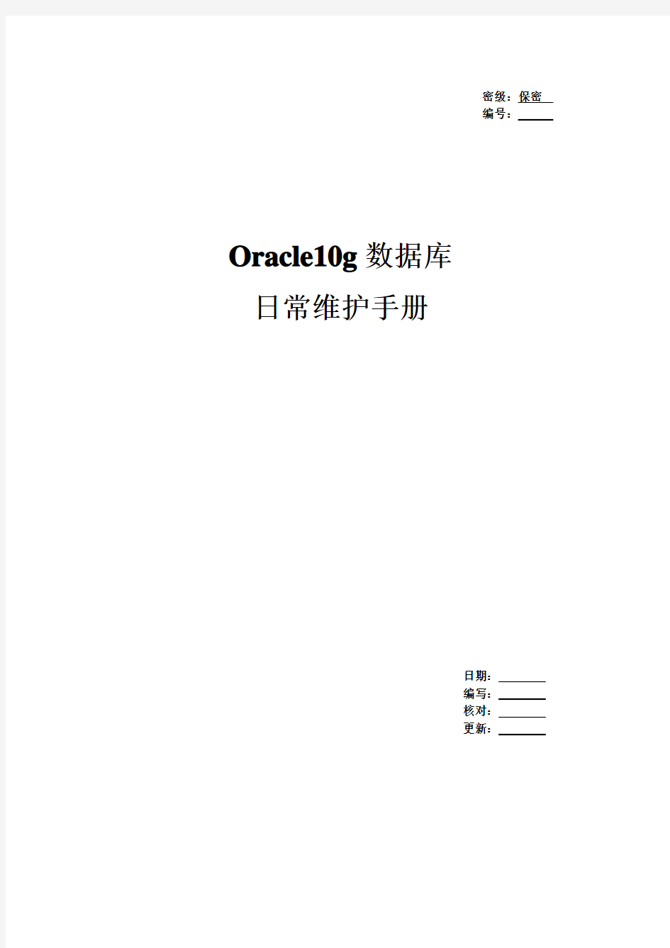 Oracle数据库日常维护手册