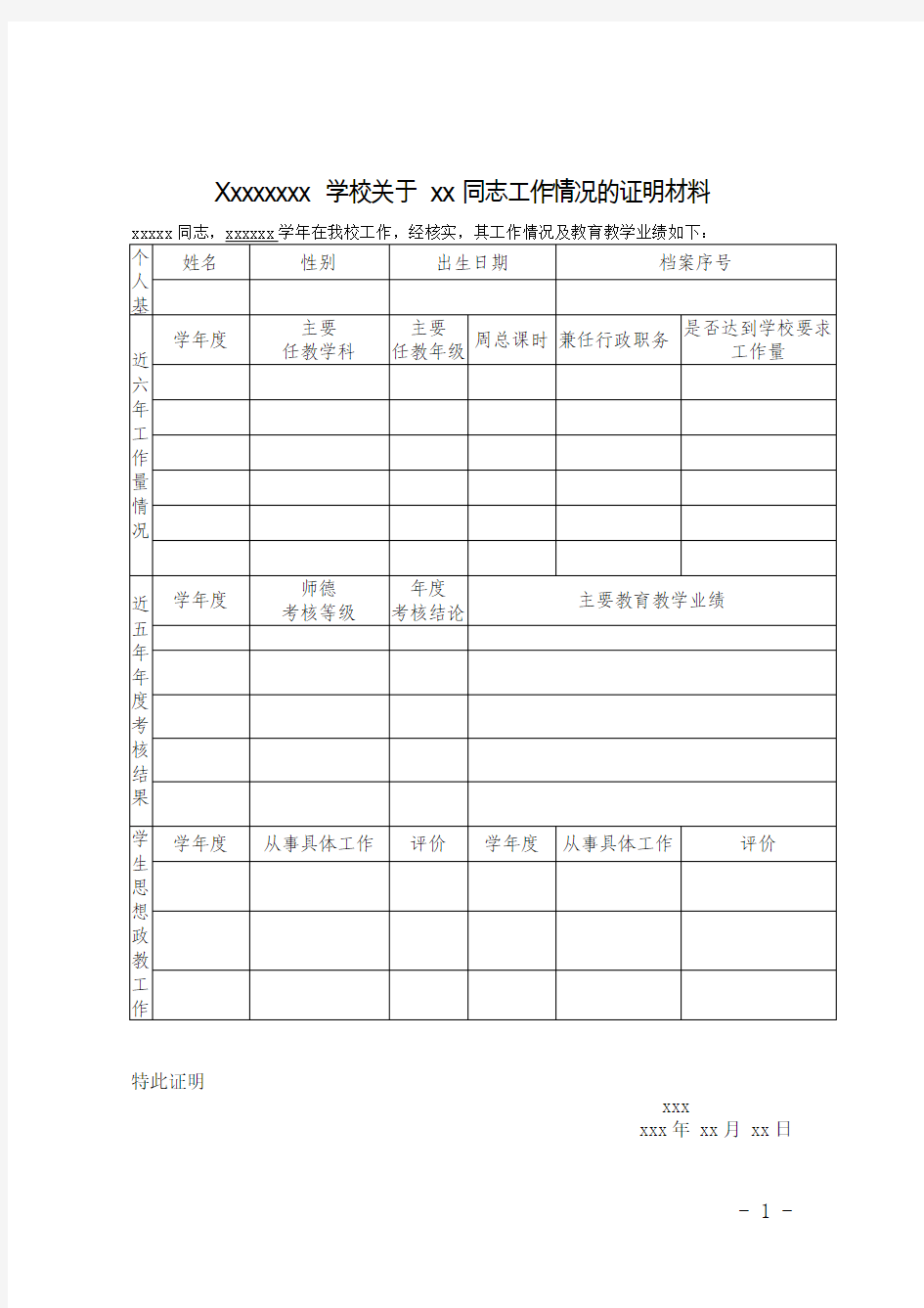 Xxxxxxxx学校关于xx同志工作情况的证明材料