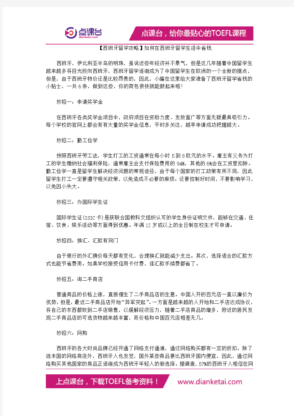 【西班牙留学攻略】如何在西班牙留学生活中省钱