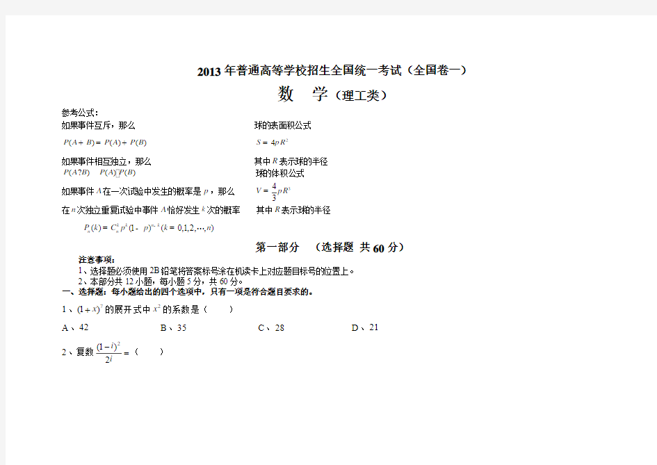 2013高考数学全国卷一理科试题及答