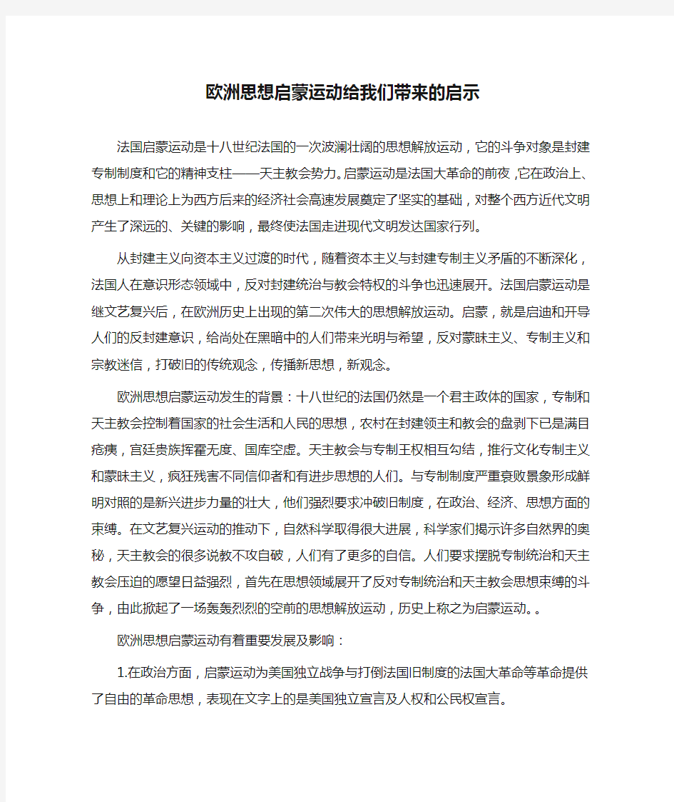 欧洲思想启蒙运动给我们带来的启示