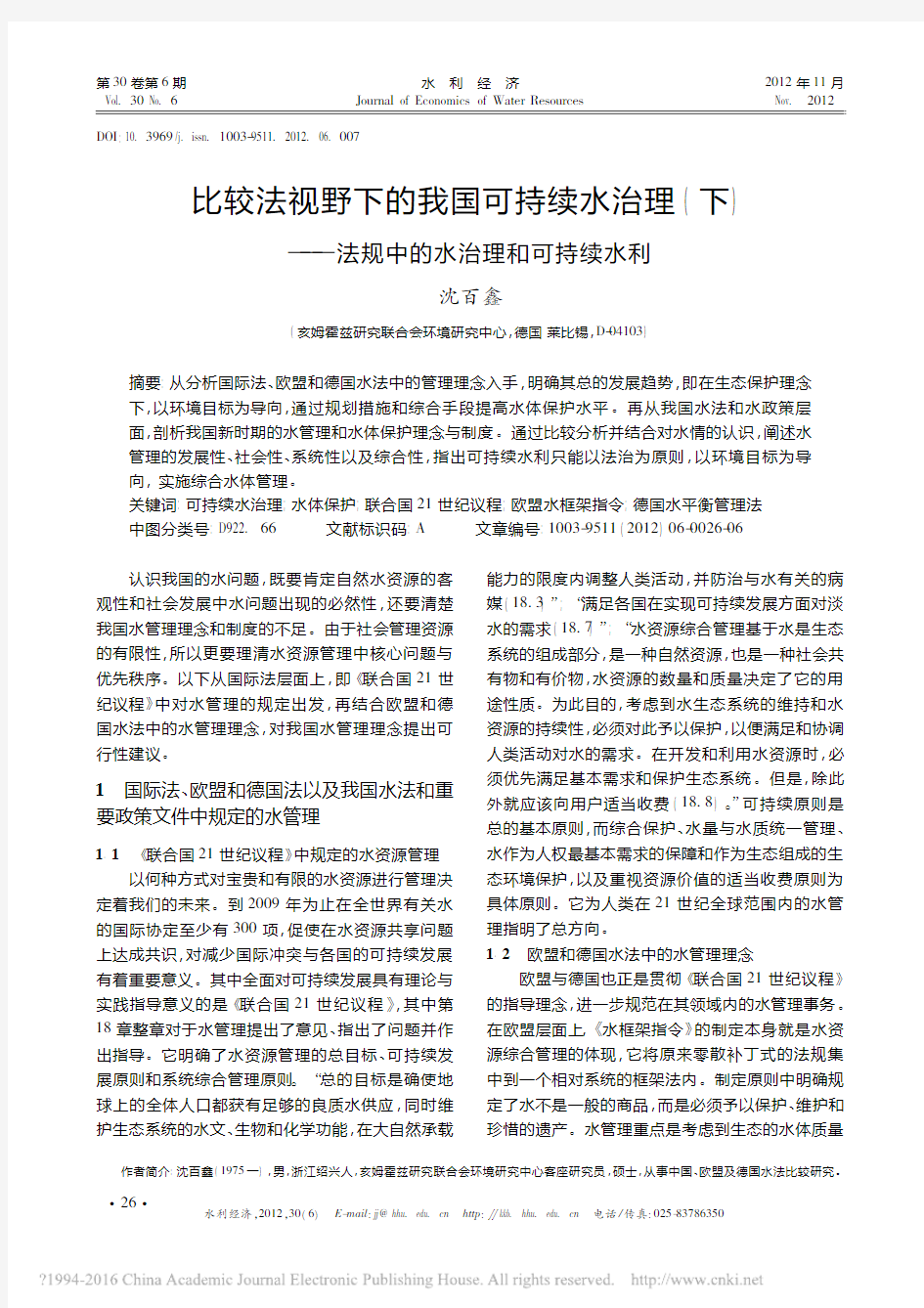 比较法视野下的我国可持续水治理_下_法规中的水治理和可持续水利_沈百鑫