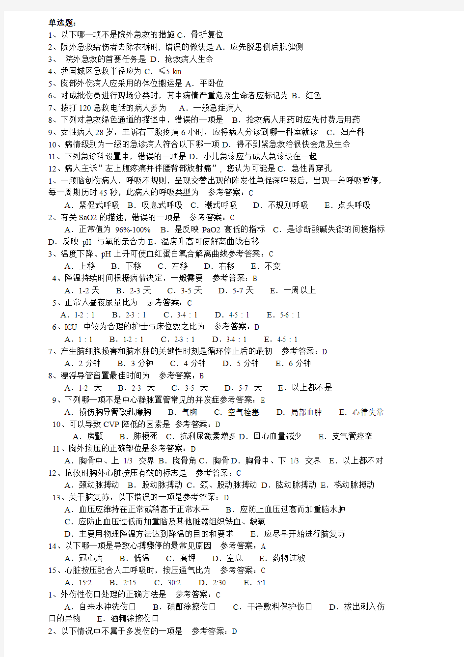 北京电大危急重症护理网考题库