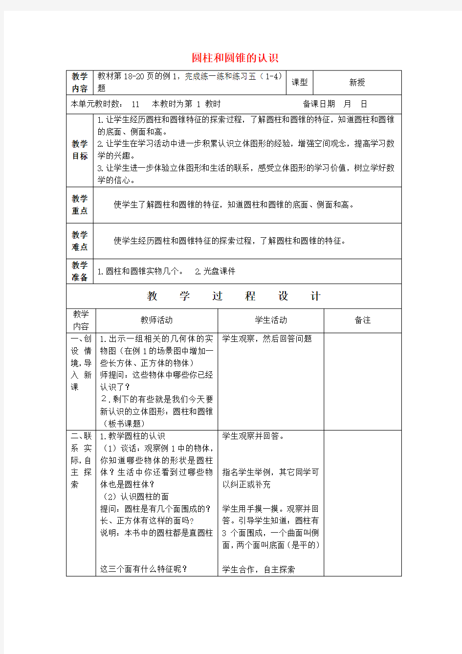 六年级数学下册 圆柱和圆锥的认识(2)练习 (无答案)苏教版