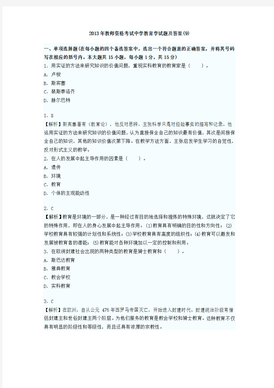 教育学试题及答案(9)