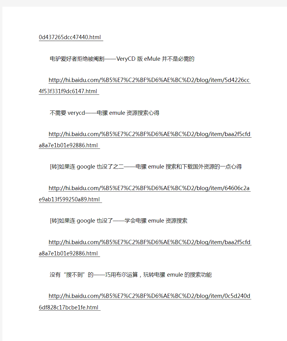 【反河蟹】verycd电驴资源下载教程,专门用于最近的河蟹