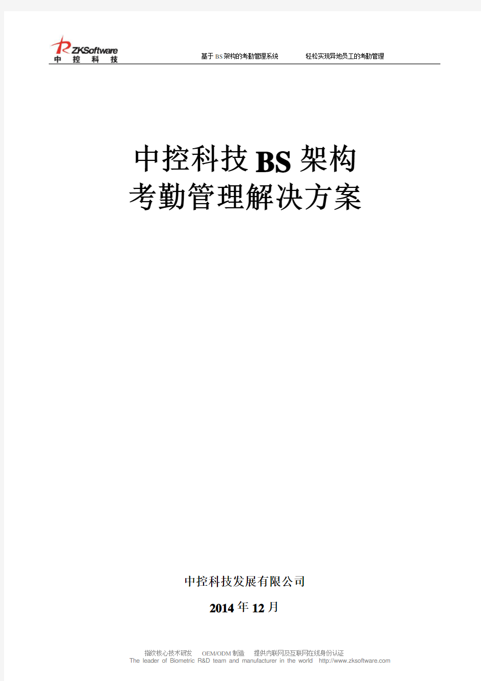 中控科技BS架构考勤管理系统方案及参数