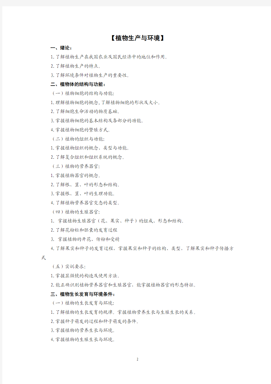 四川省2013年普通高校职教师资和高职班对口招生统一考试大纲农林牧渔类考纲、样题