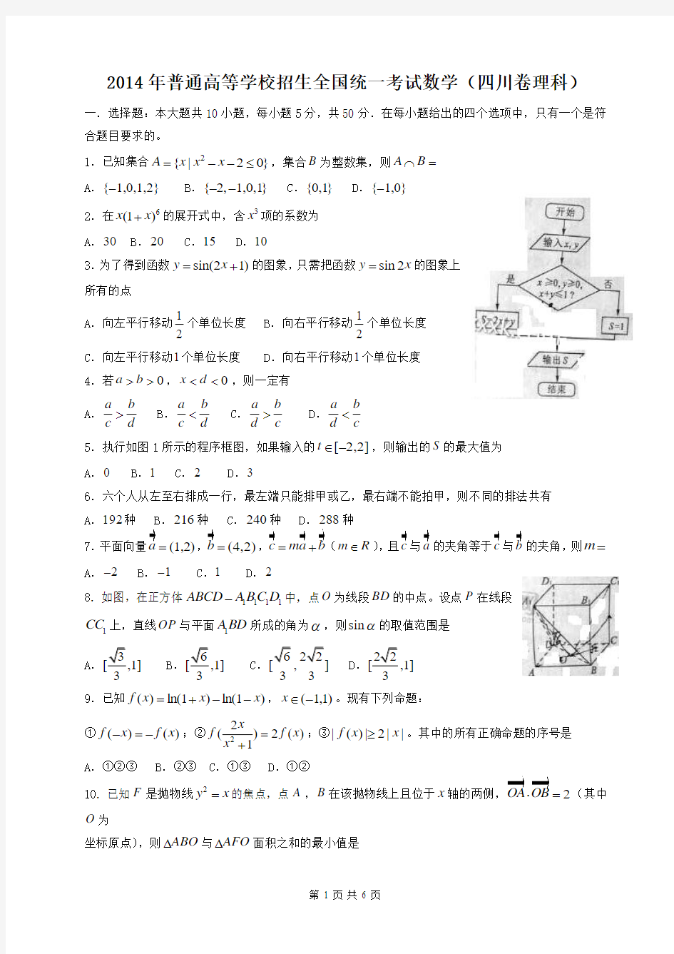 2014年全国高考理科数学试题-四川卷