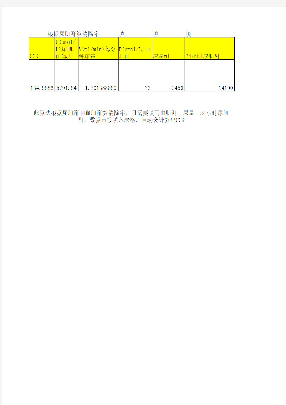 肌酐清除率,肾小球过滤率自动计算公式