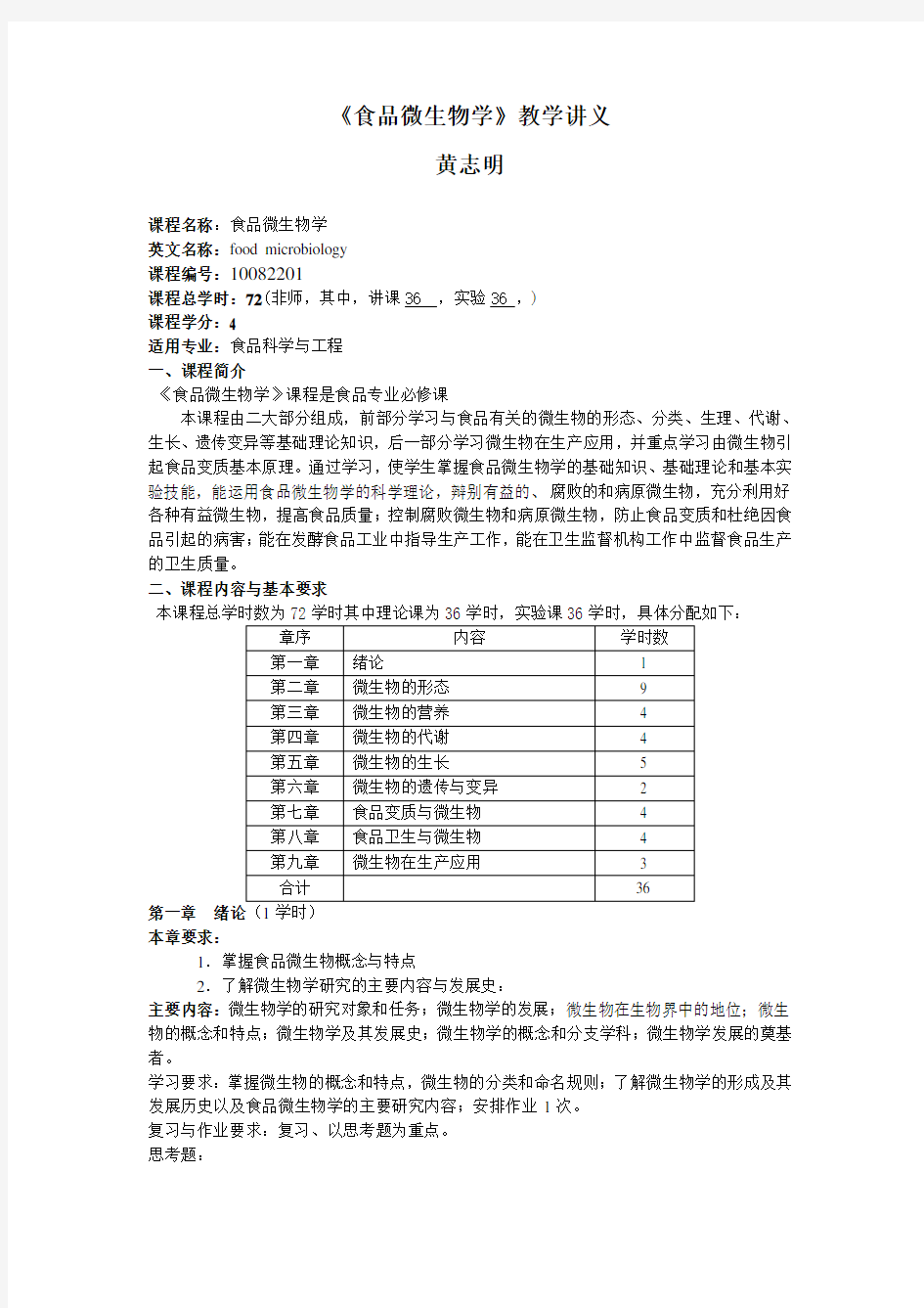 食品微生物教学教案