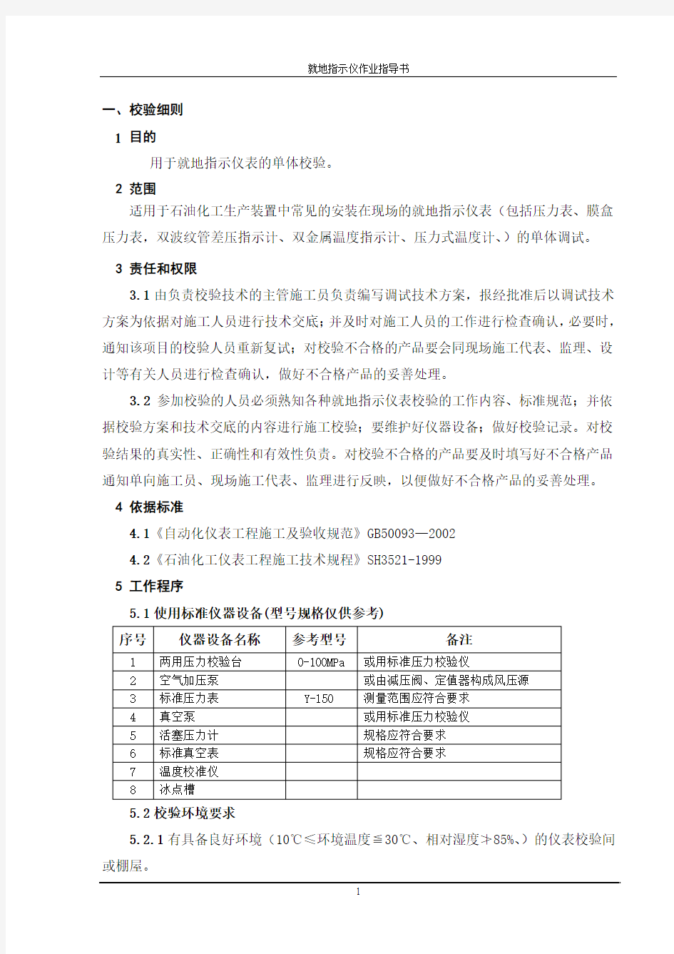 就地指示仪表调试作业指导书