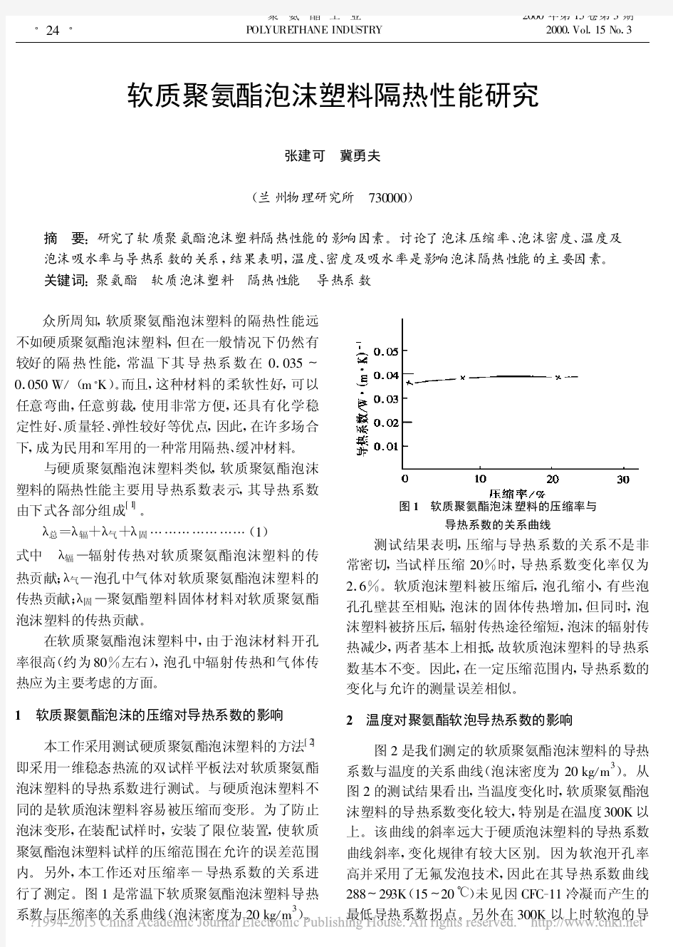 软质聚氨酯泡沫塑料隔热性能研究 张建可