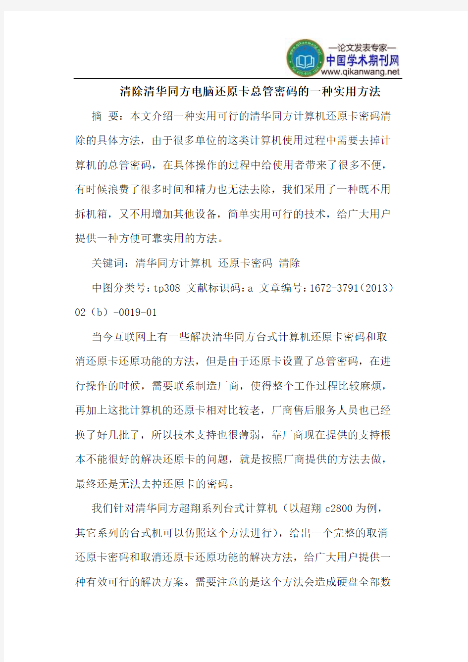 清除清华同方电脑还原卡总管密码的一种实用方法