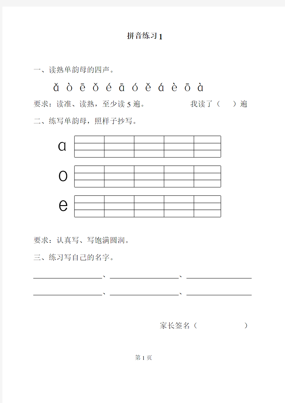 苏教版小学语文一年级上册拼音练习每日拼读