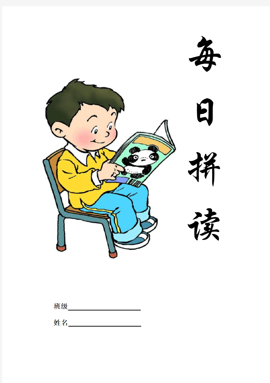 苏教版小学语文一年级上册拼音练习每日拼读